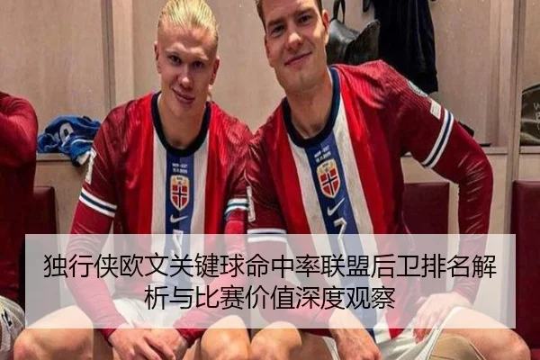 独行侠欧文关键球命中率联盟后卫排名解析与比赛价值深度观察