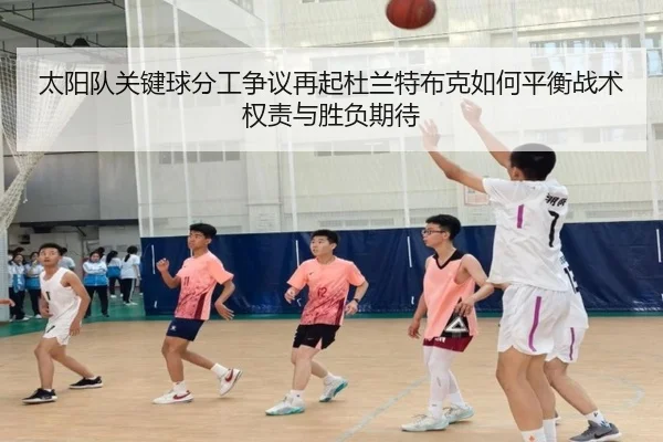 太阳队关键球分工争议再起杜兰特布克如何平衡战术权责与胜负期待